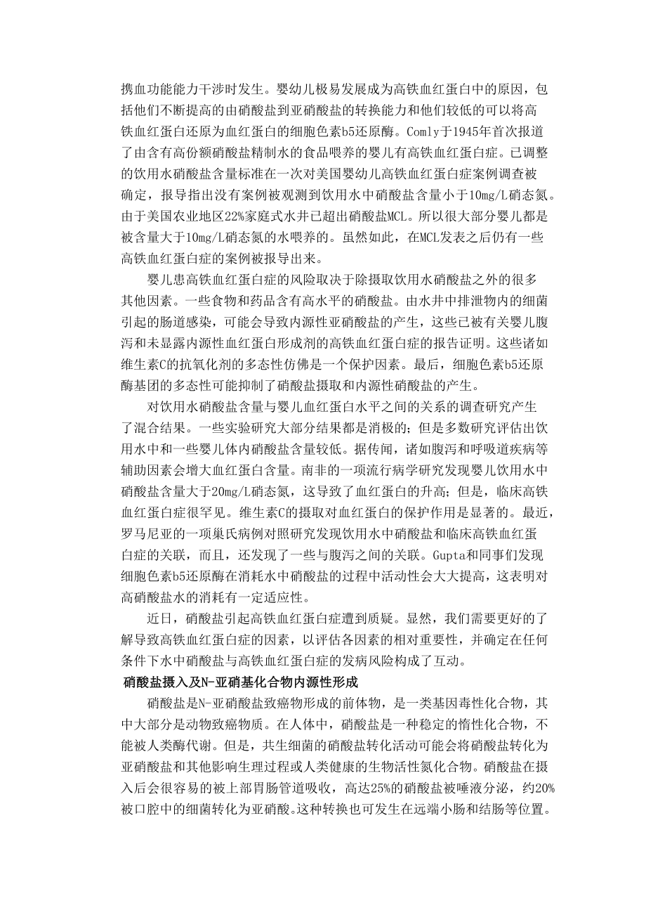 外文翻译译文-关于饮水中硝酸盐和健康最近的调查结果和研究需要.docx_第3页