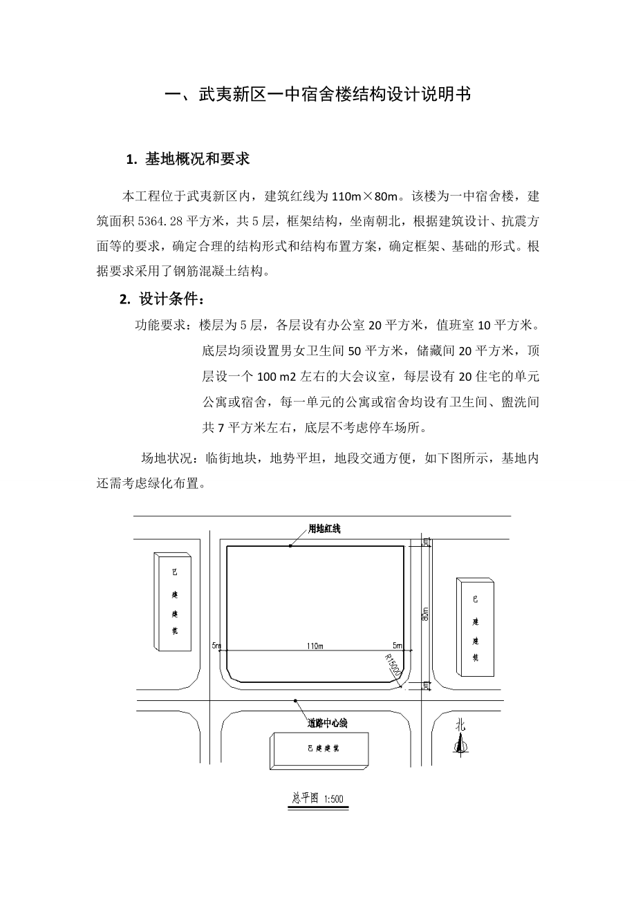 武夷新区一中宿舍楼结构设计.doc_第2页