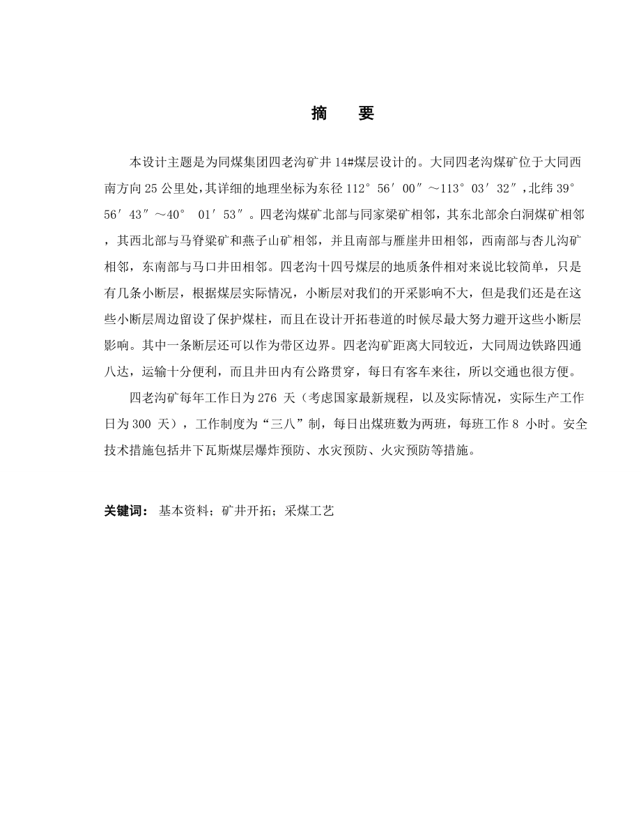 大同同煤集团四老沟煤矿14#煤层设计.doc_第1页