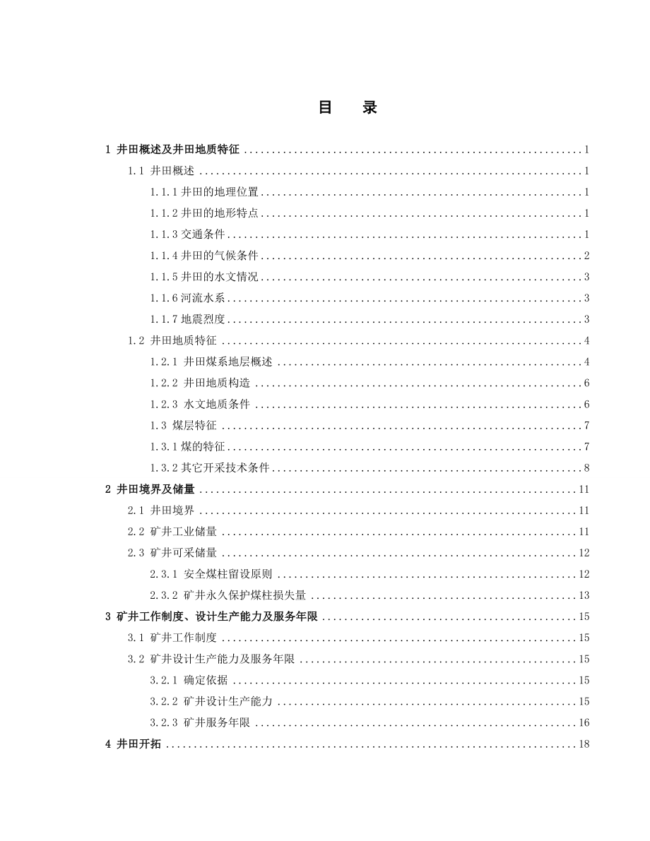 大同同煤集团四老沟煤矿14#煤层设计.doc_第3页