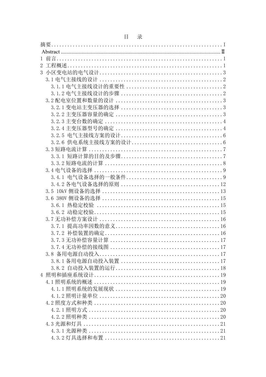 花园小区电气设计说明书计算书.doc_第1页