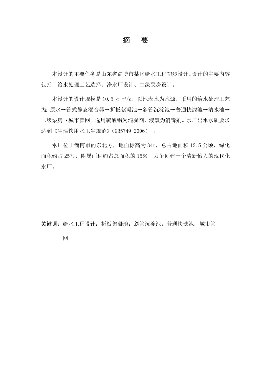 淄博市某区给水工程工艺设计.docx_第1页