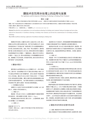 参考文献-膜技术在饮用水处理上的应用与发展.pdf