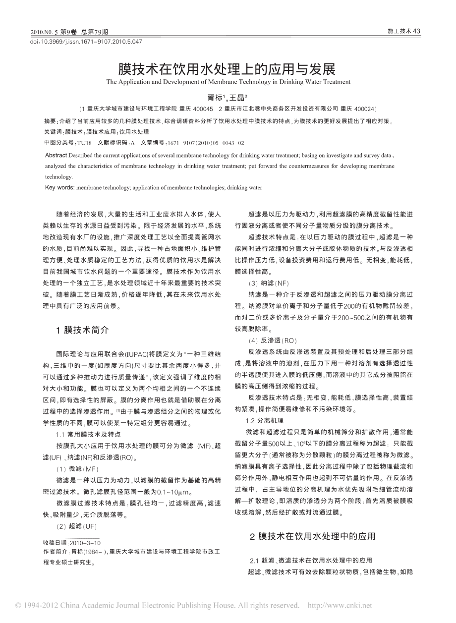 参考文献-膜技术在饮用水处理上的应用与发展.pdf_第1页