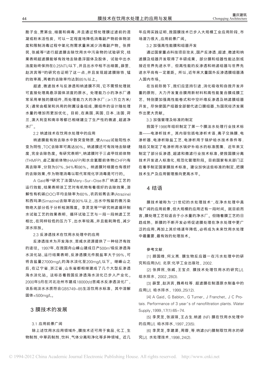 参考文献-膜技术在饮用水处理上的应用与发展.pdf_第2页