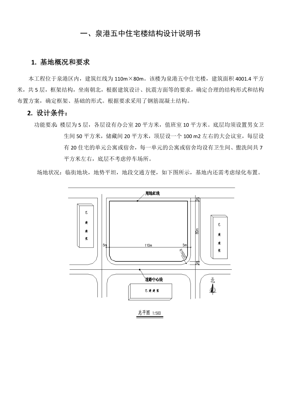 泉港五中住宅楼结构设计.doc_第2页