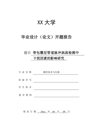 带包覆层管道脉冲涡流检测中干扰因素的影响研究-开题报告.doc