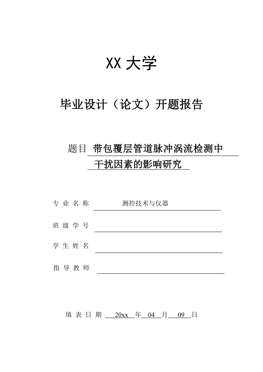 带包覆层管道脉冲涡流检测中干扰因素的影响研究-开题报告.doc_第1页