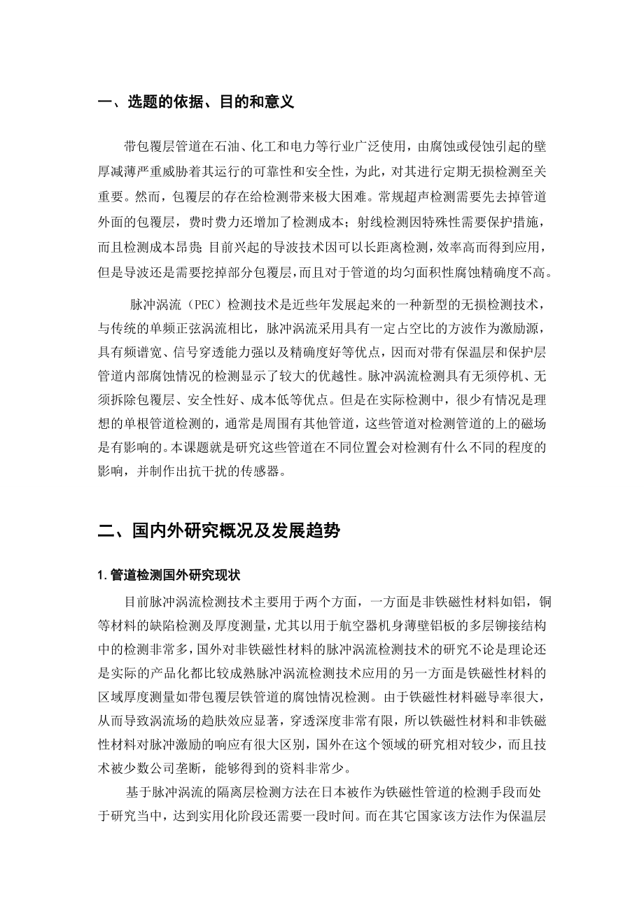 带包覆层管道脉冲涡流检测中干扰因素的影响研究-开题报告.doc_第2页