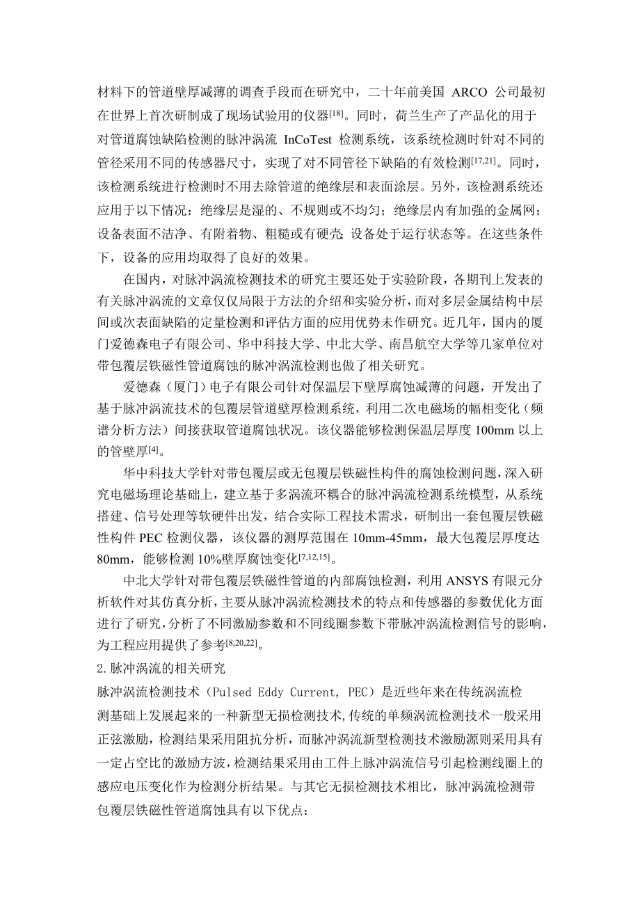 带包覆层管道脉冲涡流检测中干扰因素的影响研究-开题报告.doc_第3页