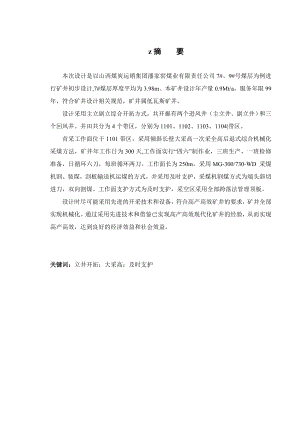 潘家窑7号、9号煤层开采设计.doc