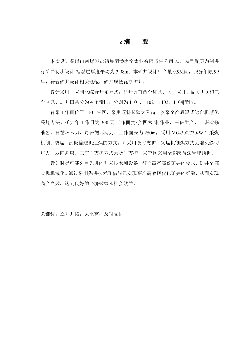 潘家窑7号、9号煤层开采设计.doc_第1页