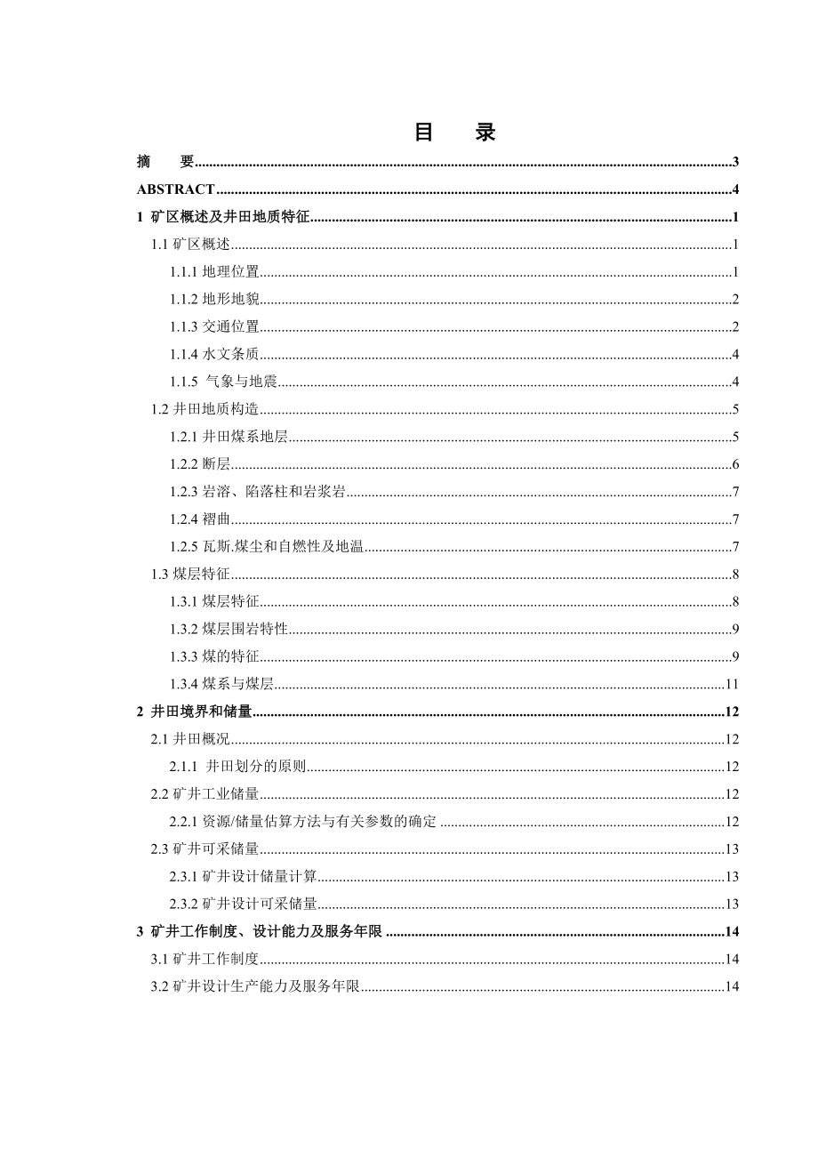 潘家窑7号、9号煤层开采设计.doc_第3页