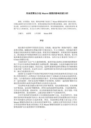 外文翻译译文-用油团聚法分选Muzret烟煤的影响因素分析.doc