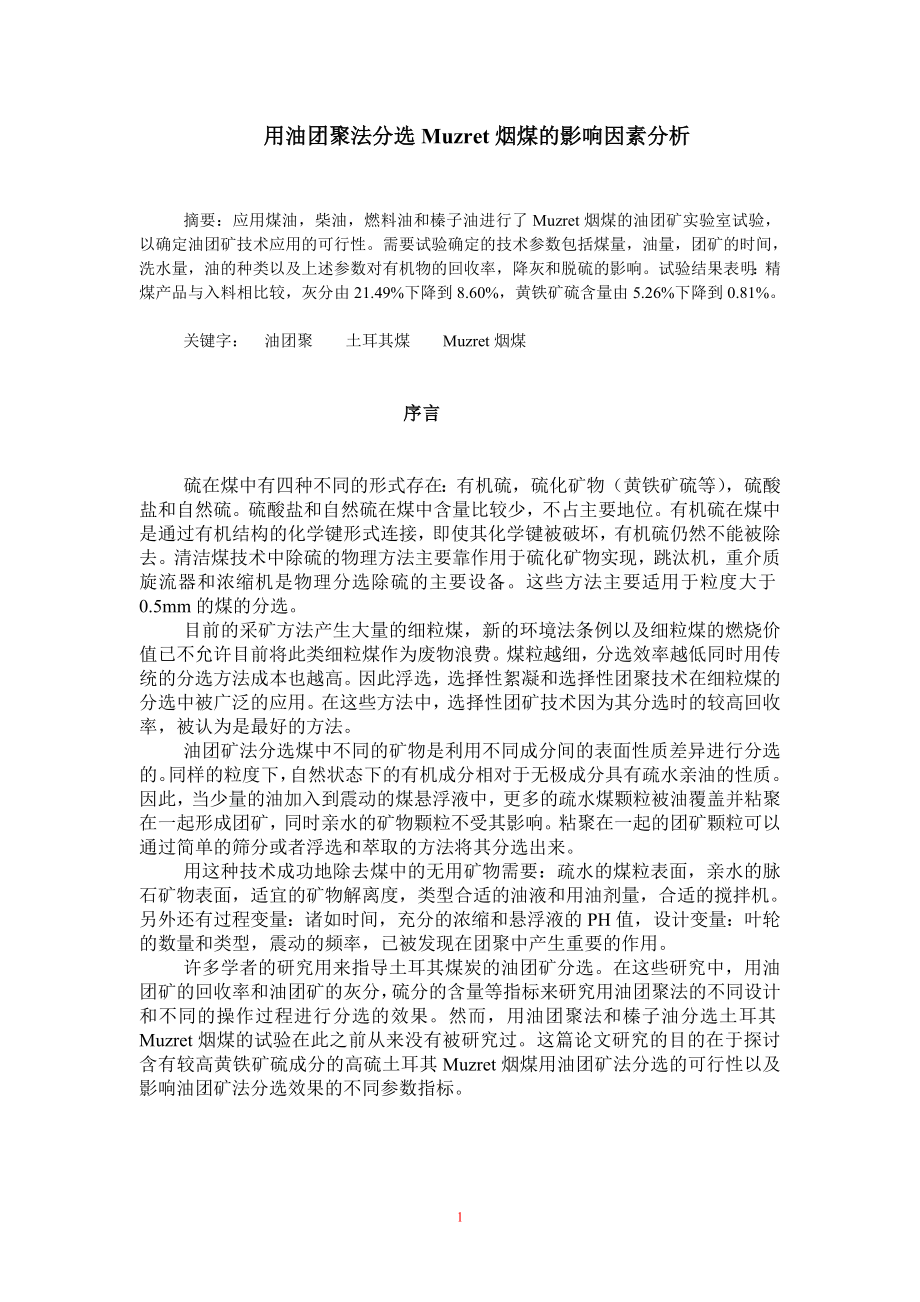 外文翻译译文-用油团聚法分选Muzret烟煤的影响因素分析.doc_第1页