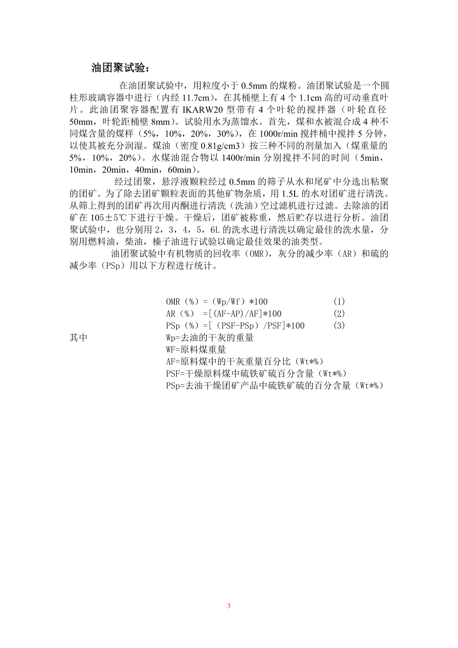 外文翻译译文-用油团聚法分选Muzret烟煤的影响因素分析.doc_第3页
