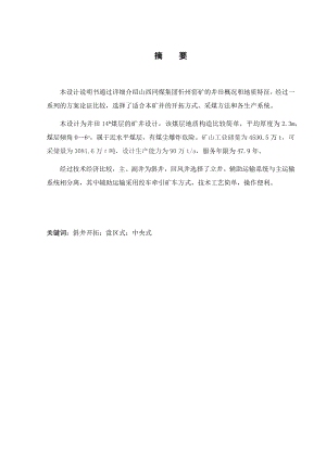 忻州窑矿90万ta矿井设计.docx