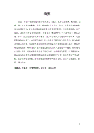 轴向柱塞泵主要零部件设计.doc