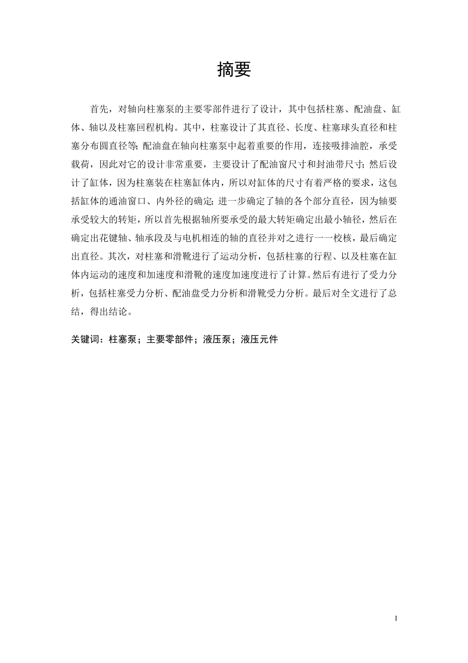 轴向柱塞泵主要零部件设计.doc_第1页
