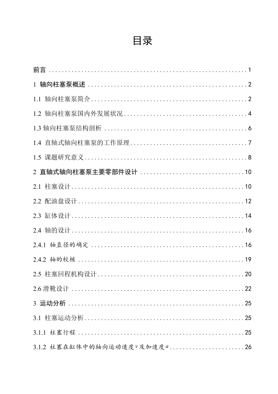 轴向柱塞泵主要零部件设计.doc_第3页