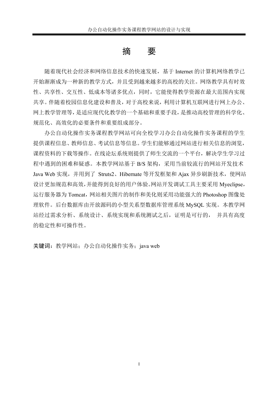 办公自动化操作实务课程教学网站的设计与实现.doc_第3页