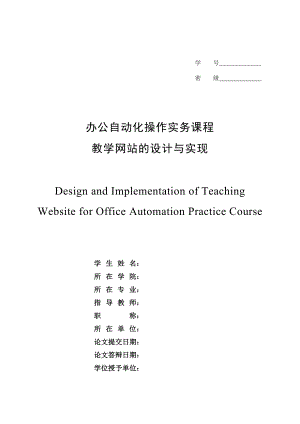 办公自动化操作实务课程教学网站的设计与实现.doc