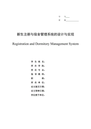 新生注册与宿舍管理系统的设计与实现.doc