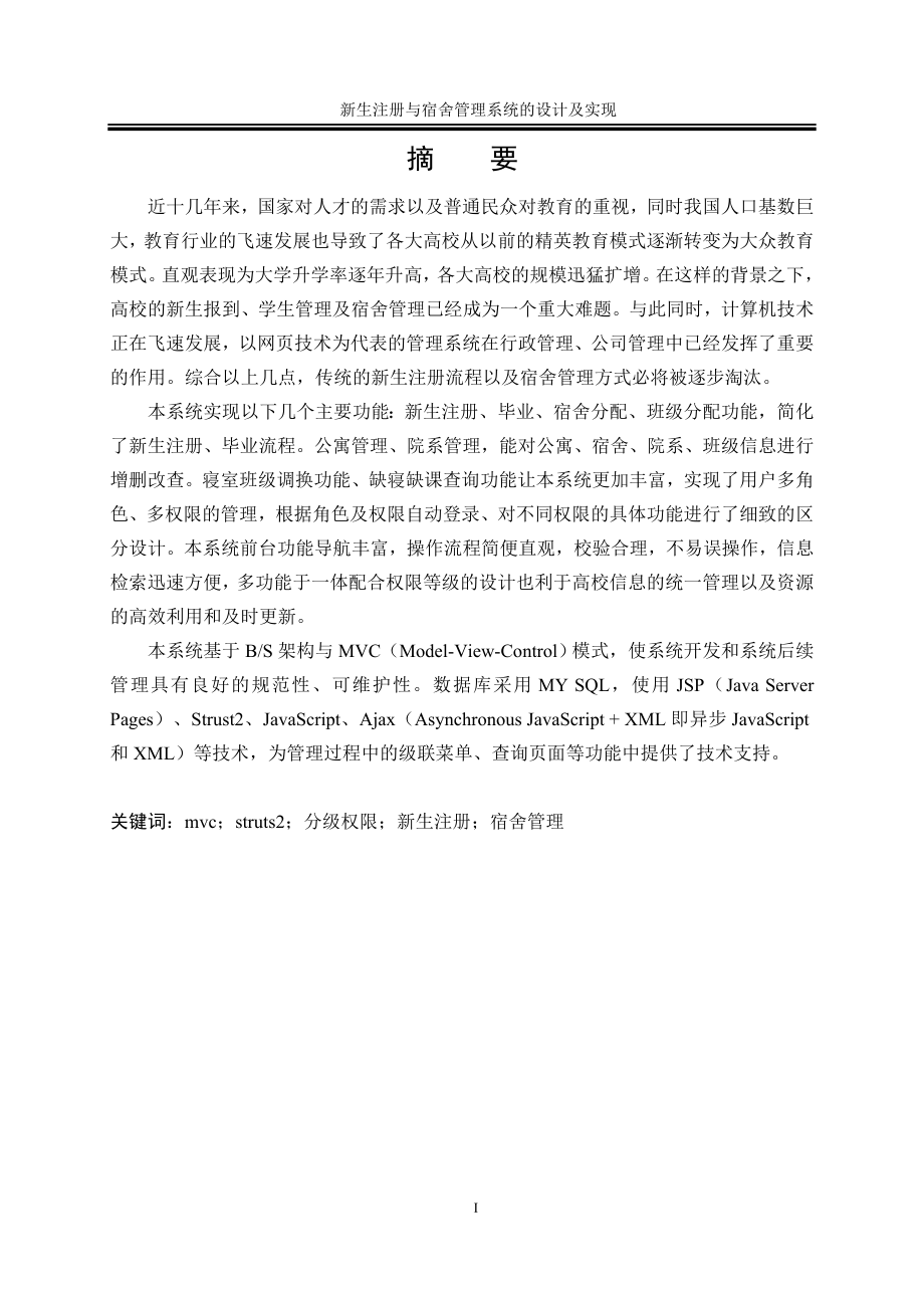新生注册与宿舍管理系统的设计与实现.doc_第3页