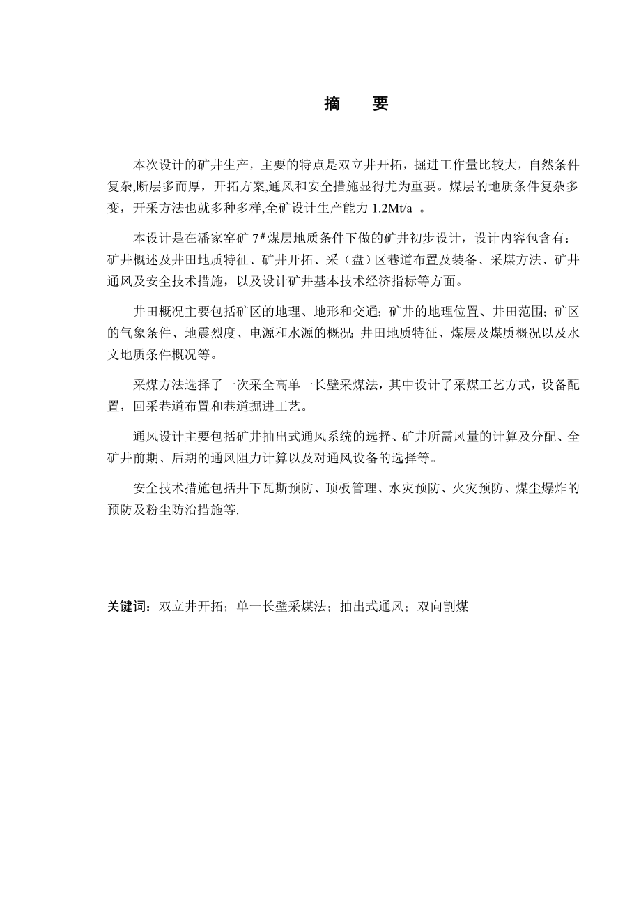 潘家窑煤矿7＃煤层1.2Mta开采设计.docx_第1页