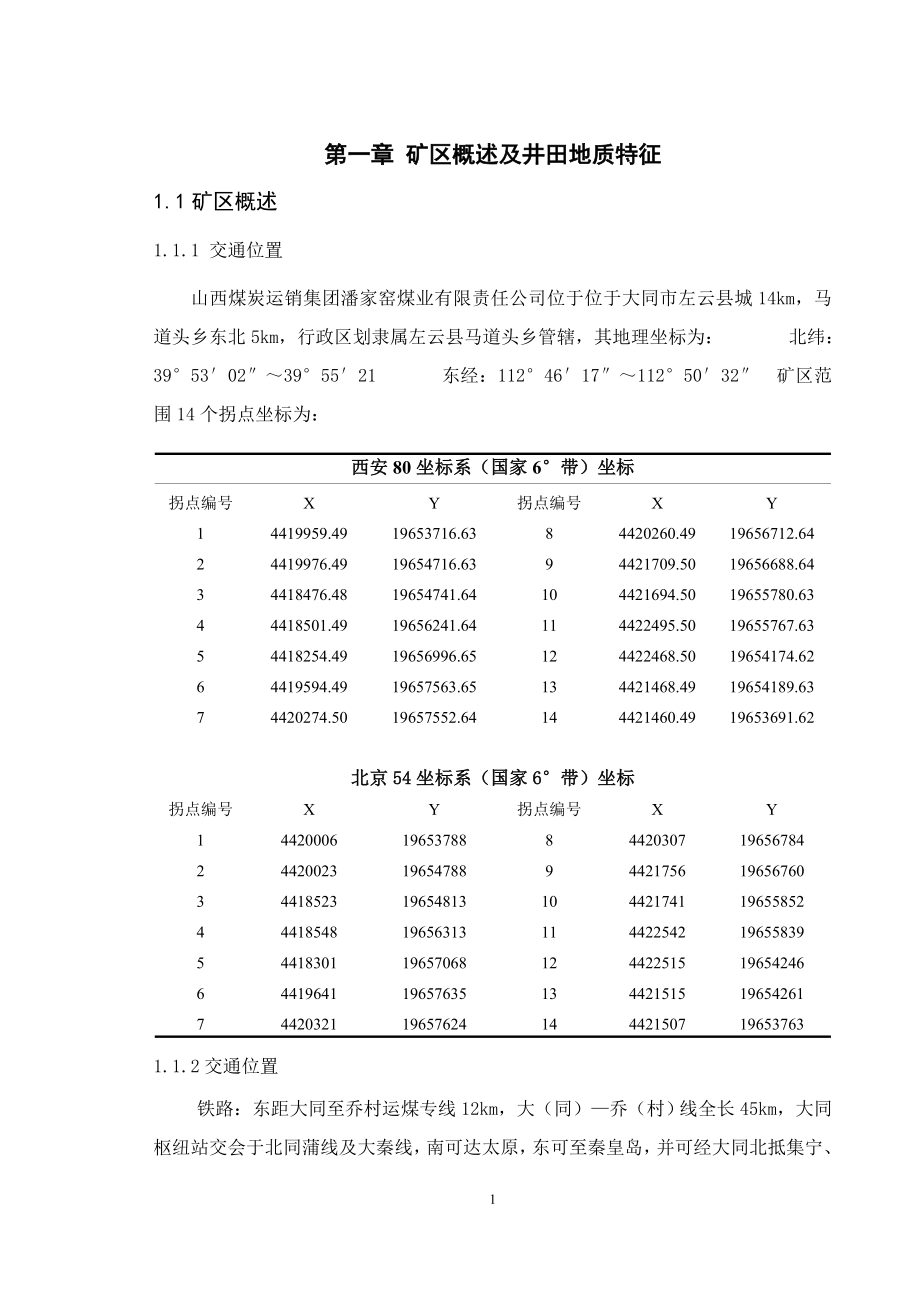潘家窑煤矿7＃煤层1.2Mta开采设计.docx_第3页