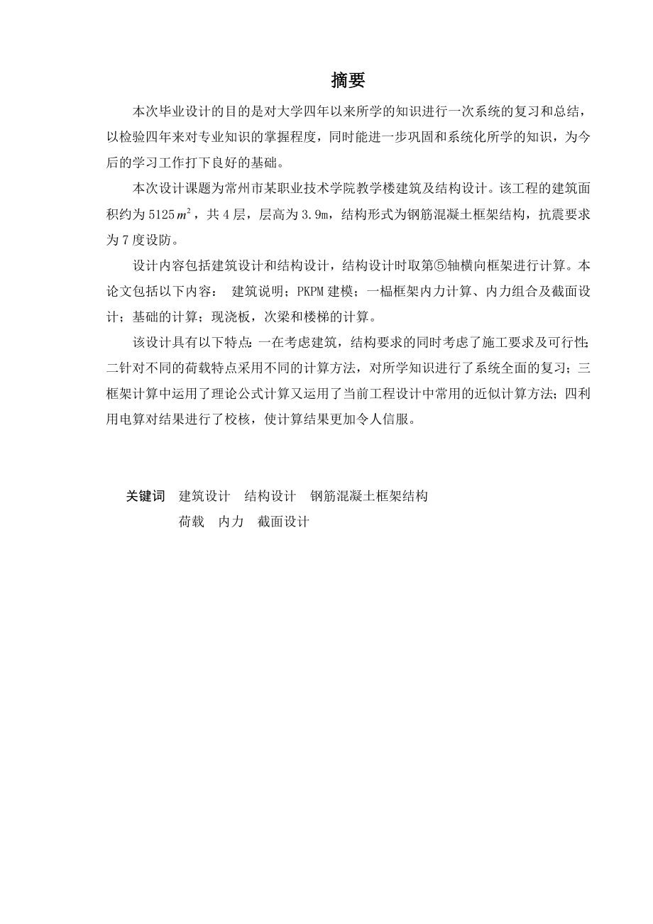 常州市某职业技术学院教学楼建筑与结构设计计算书.doc_第1页