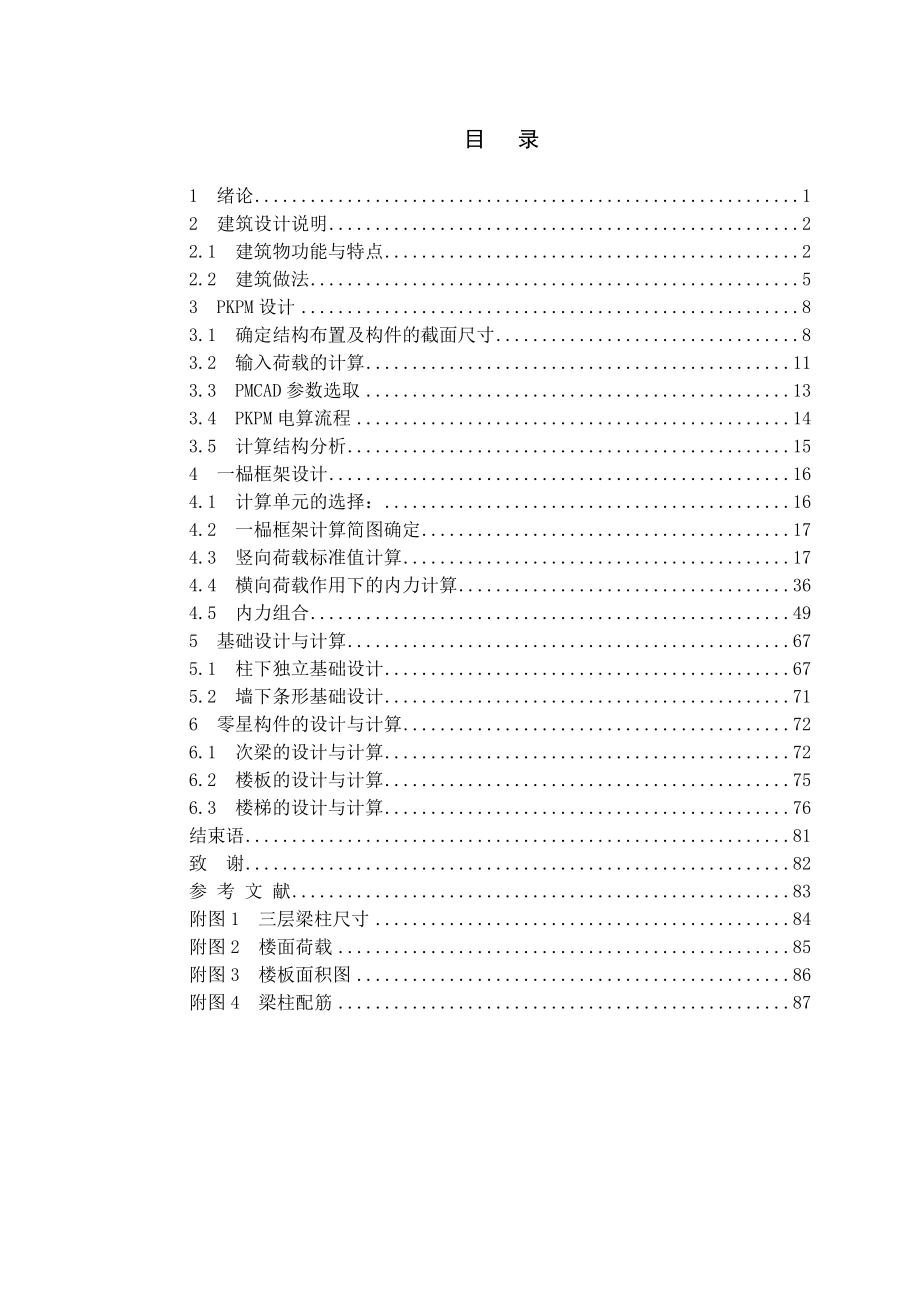 常州市某职业技术学院教学楼建筑与结构设计计算书.doc_第3页