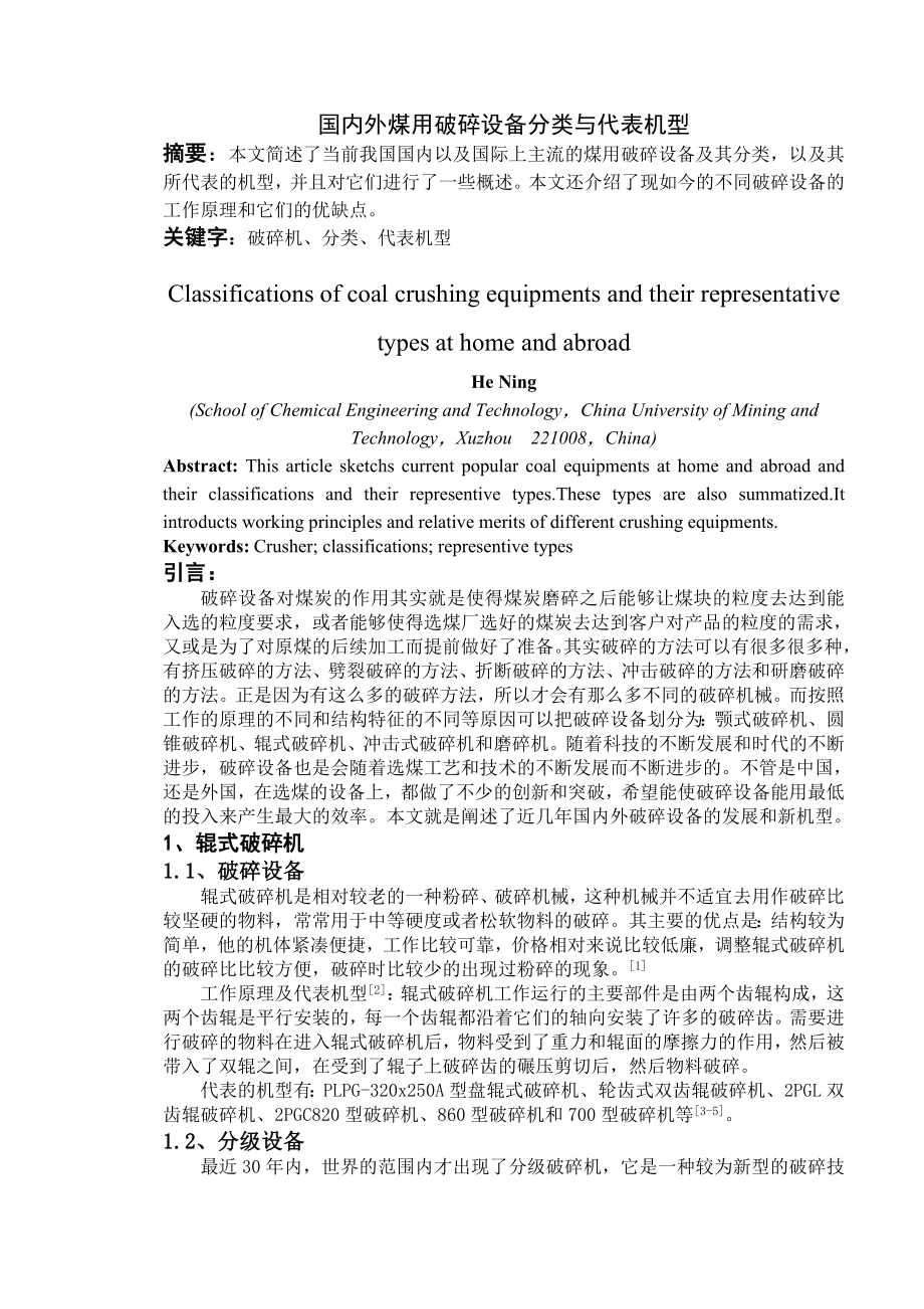 专题-国内外煤用破碎设备分类与代表机型.doc_第1页