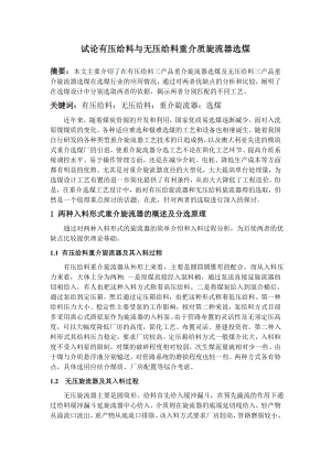 专题-试论有压给料与无压给料重介质旋流器选煤.doc