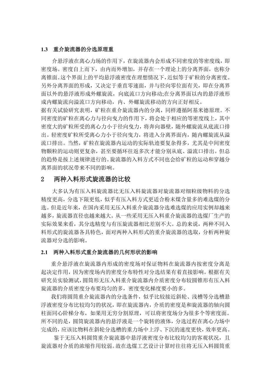 专题-试论有压给料与无压给料重介质旋流器选煤.doc_第2页