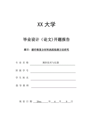 碳纤维复合材料涡流检测方法研究-开题报告.doc