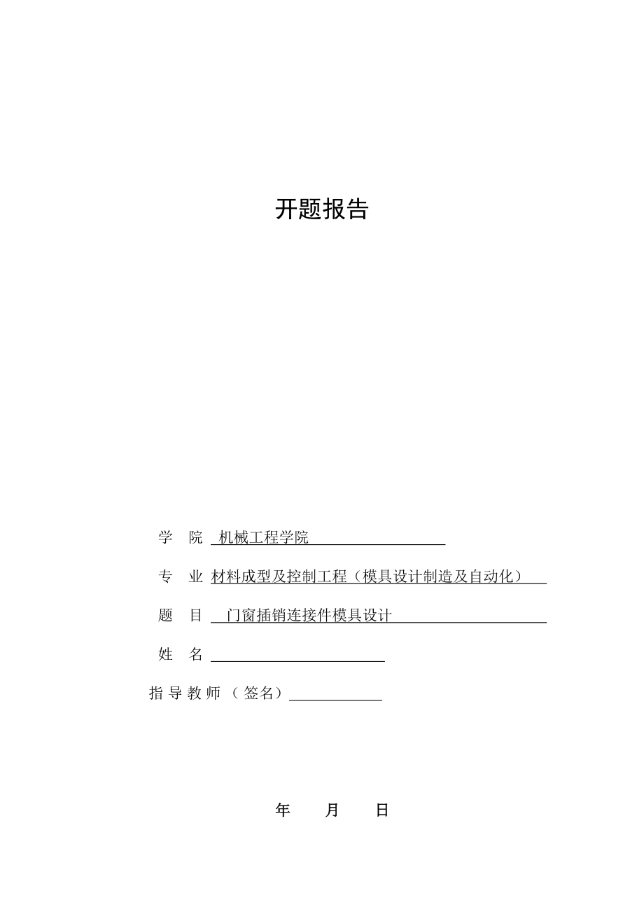 门窗插销连接件模具设计-开题报告.doc_第1页
