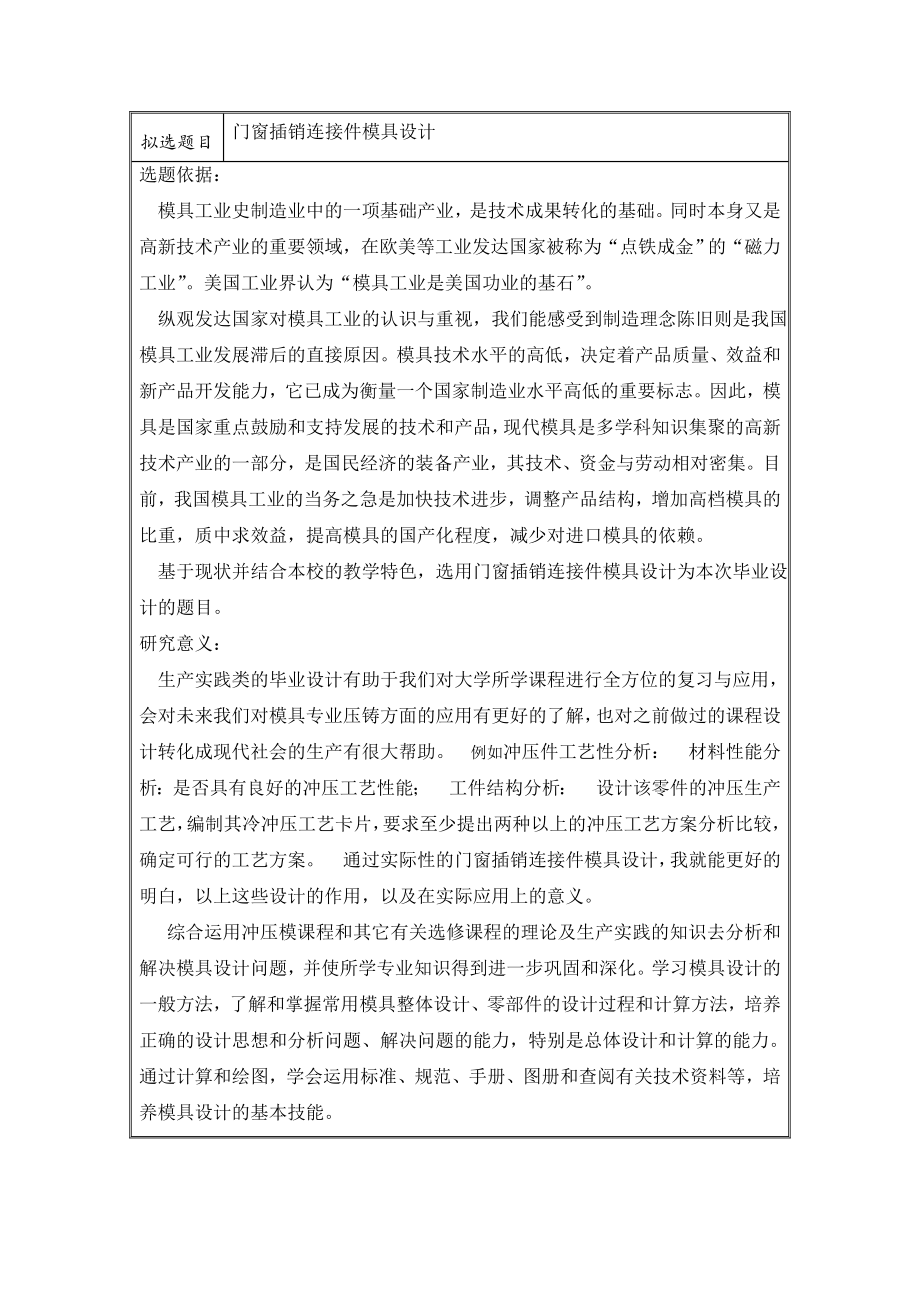 门窗插销连接件模具设计-开题报告.doc_第2页