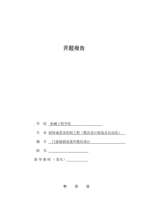 门窗插销连接件模具设计-开题报告.doc