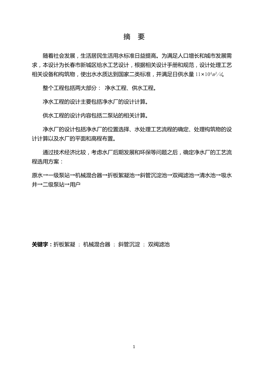 安阳市某区给水工程工艺设计.docx_第1页