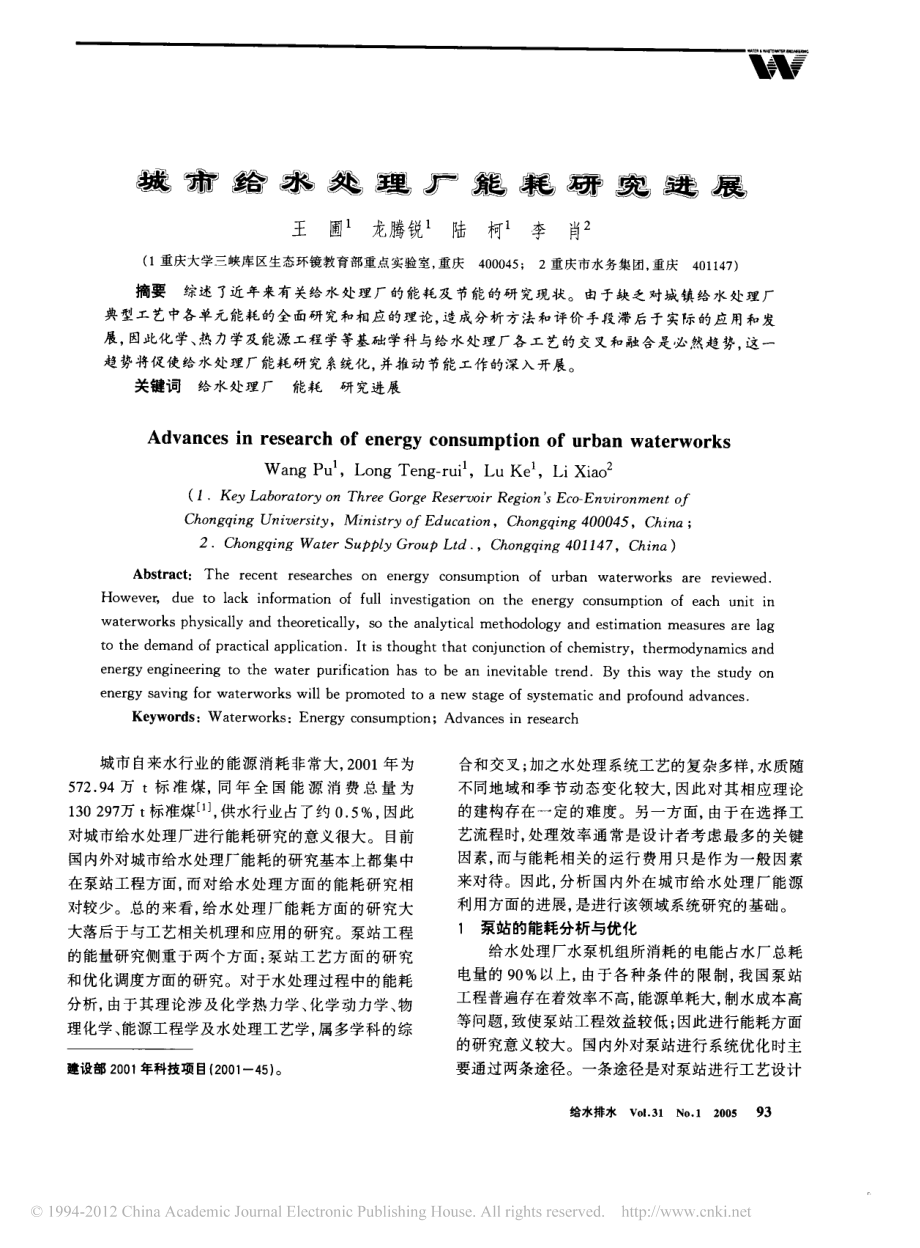 参考文献-城市给水处理厂能耗研究进展.pdf_第1页