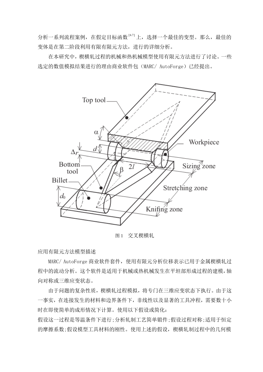 外文翻译-有限元分析交叉楔横轧.pdf_第2页