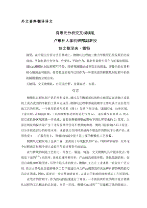 外文翻译-有限元分析交叉楔横轧.pdf