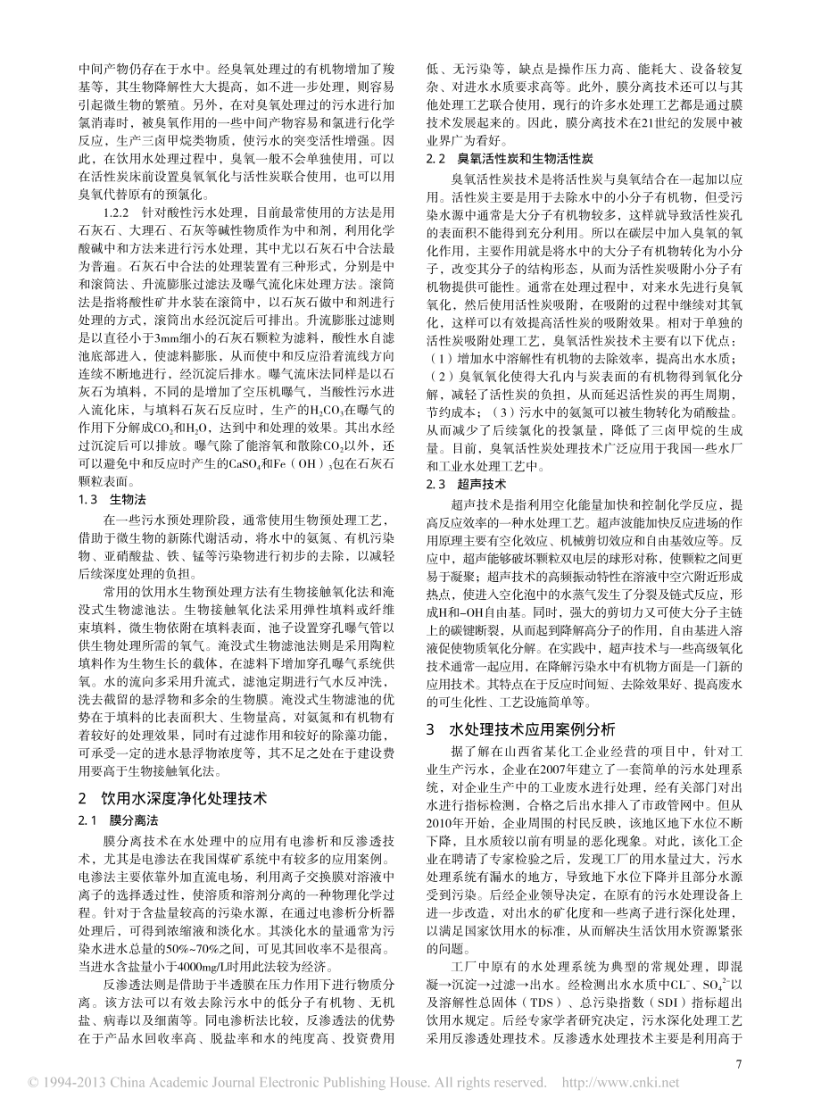 参考文献-生活饮用水处理技术的发展.pdf_第2页