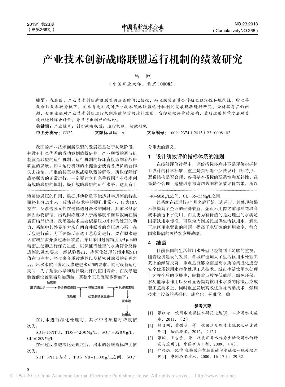 参考文献-生活饮用水处理技术的发展.pdf_第3页