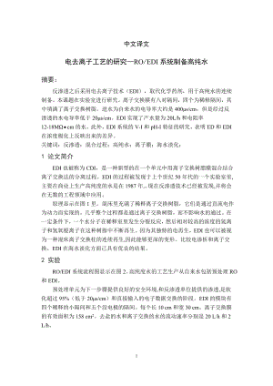 外文翻译-电去离子工艺的研究—ROEDI系统制备高纯水.doc