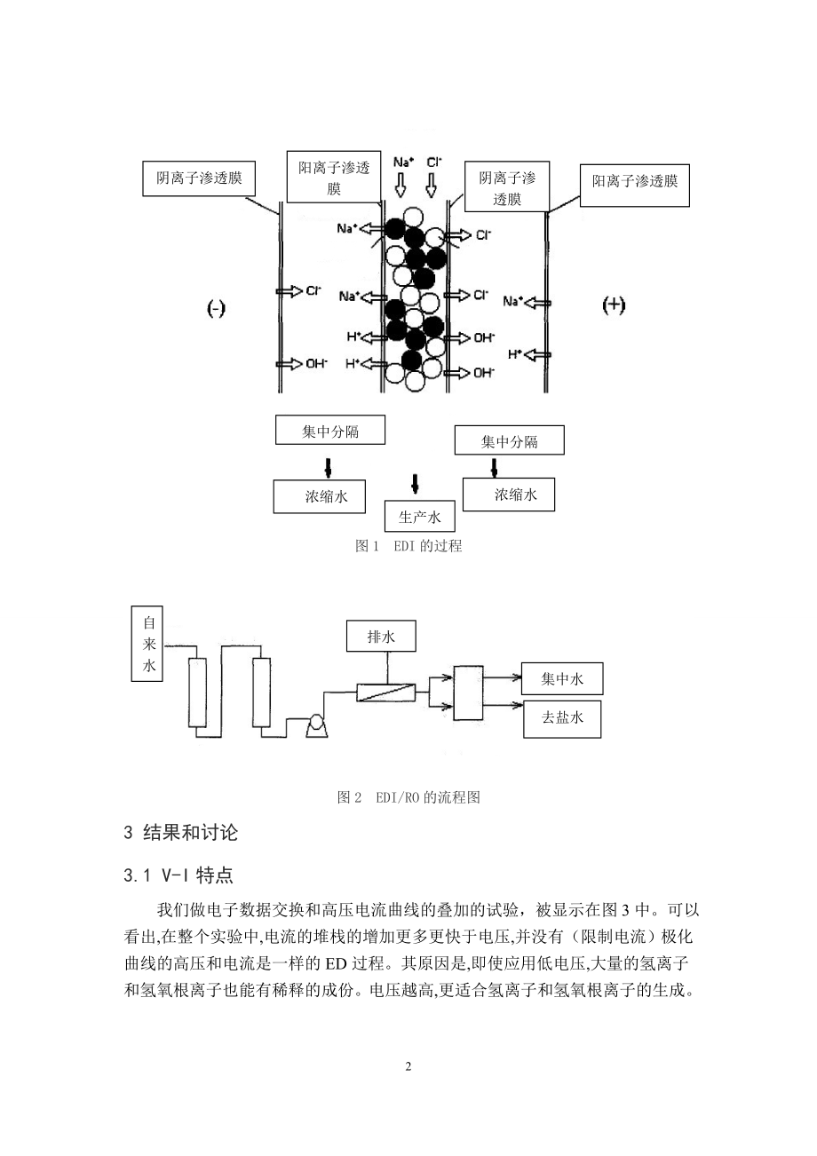外文翻译-电去离子工艺的研究—ROEDI系统制备高纯水.doc_第2页
