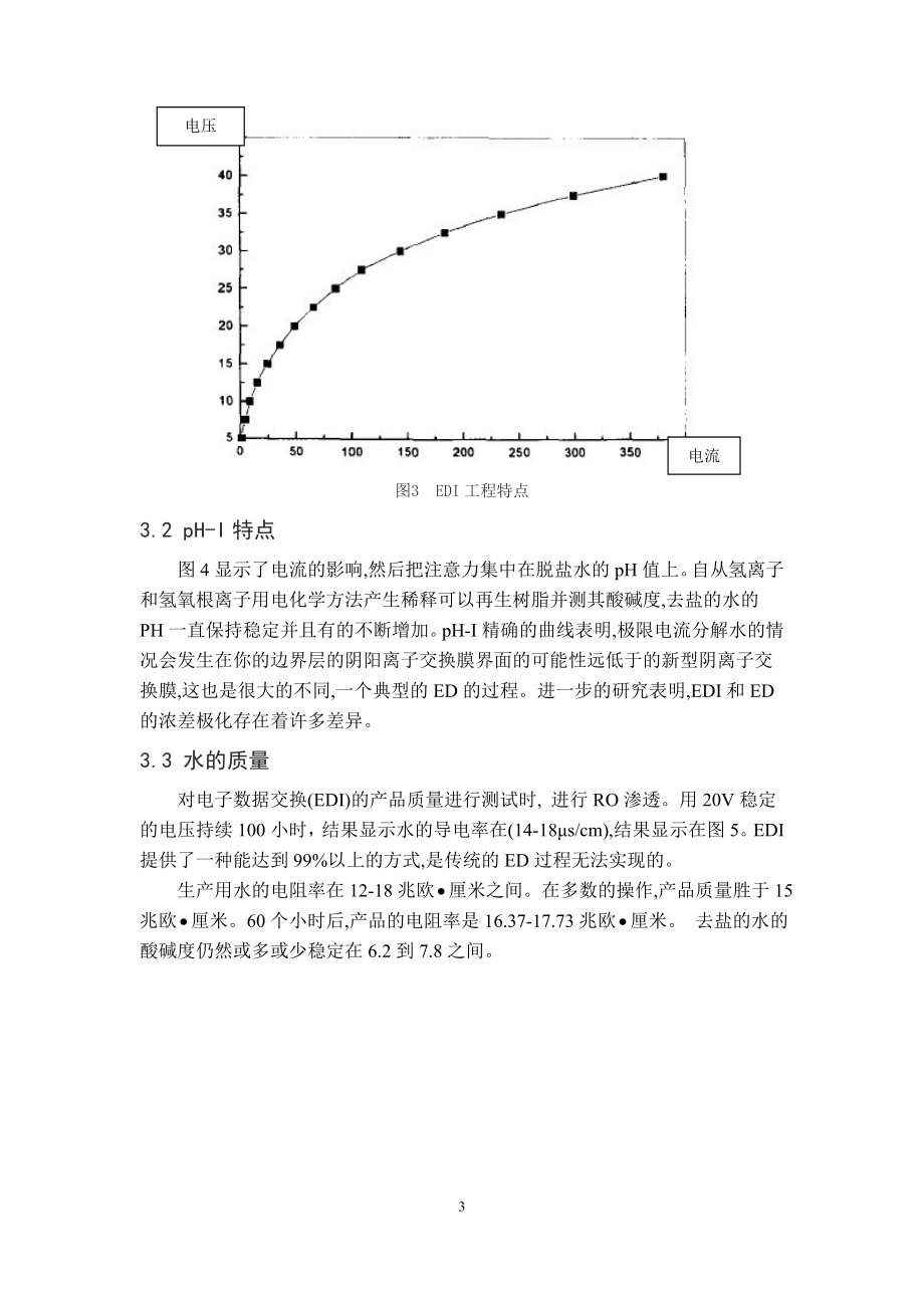 外文翻译-电去离子工艺的研究—ROEDI系统制备高纯水.doc_第3页