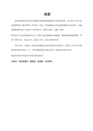 连续采煤机总体方案及截割部设计.docx