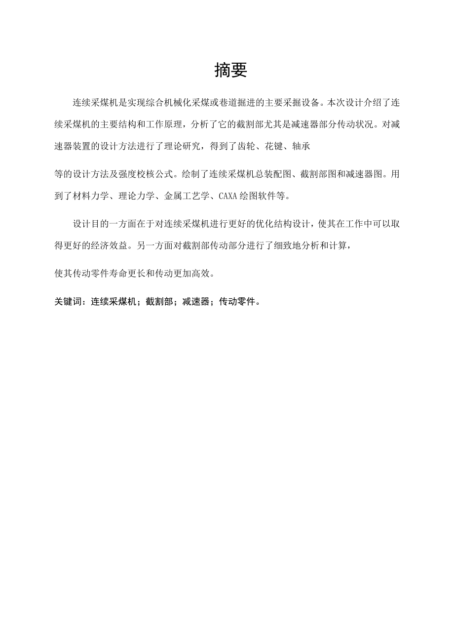连续采煤机总体方案及截割部设计.docx_第1页